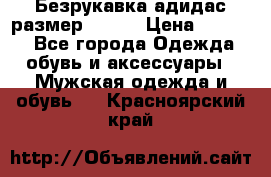 Безрукавка адидас размер 48-50 › Цена ­ 1 000 - Все города Одежда, обувь и аксессуары » Мужская одежда и обувь   . Красноярский край